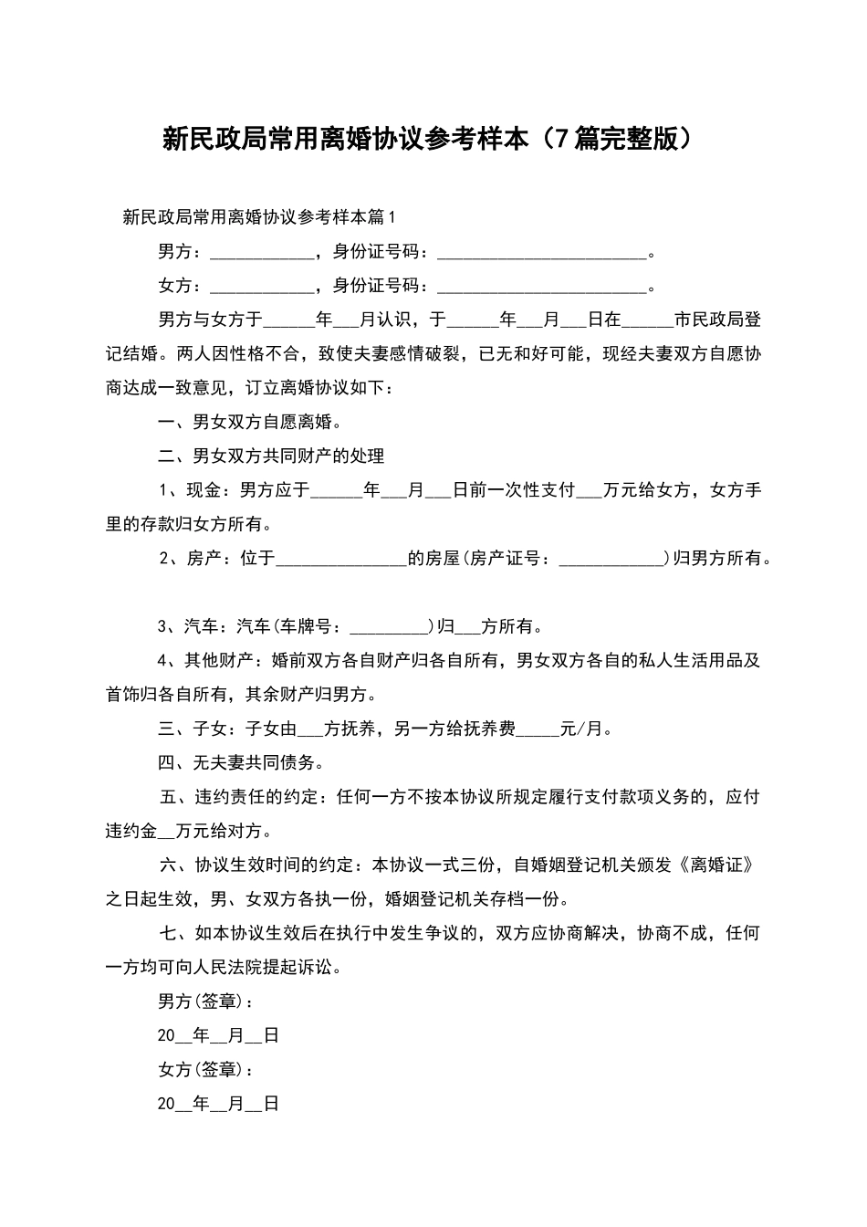 新民政局常用离婚协议参考样本_第1页