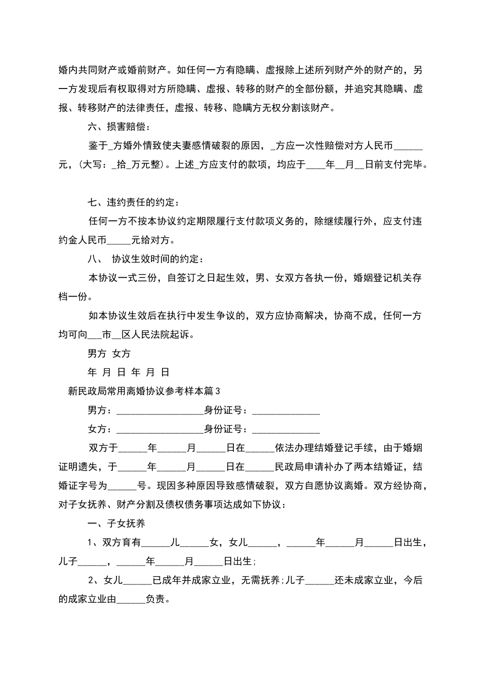 新民政局常用离婚协议参考样本_第3页