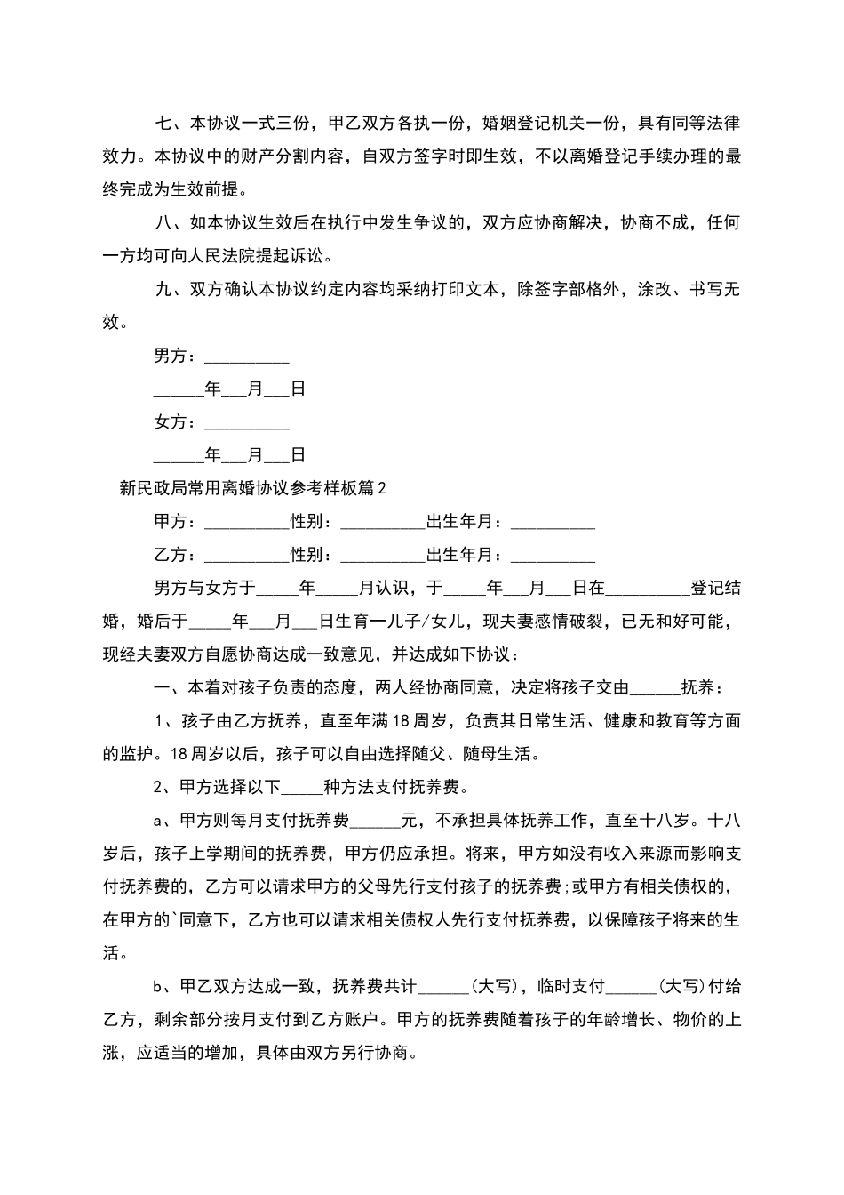 新民政局常用离婚协议参考样板_第2页