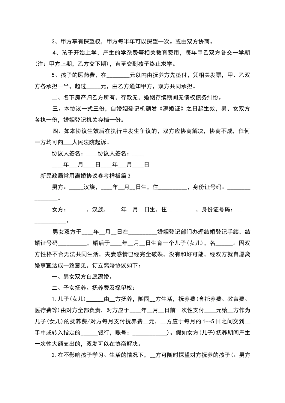 新民政局常用离婚协议参考样板_第3页