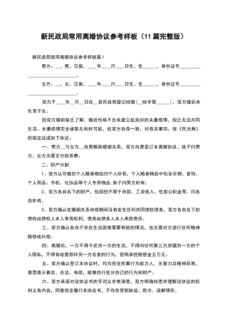 新民政局常用离婚协议参考样板