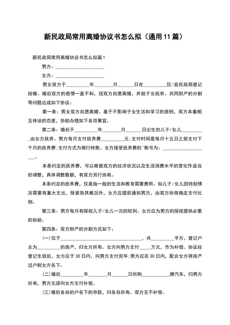 新民政局常用离婚协议书怎么拟_第1页