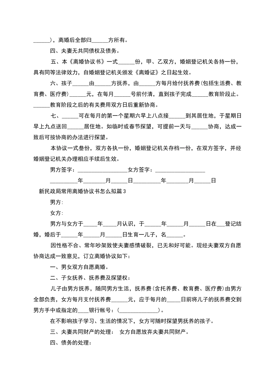 新民政局常用离婚协议书怎么拟_第3页