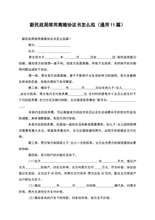 新民政局常用离婚协议书怎么拟
