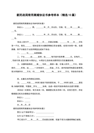 新民政局常用离婚协议书参考样本