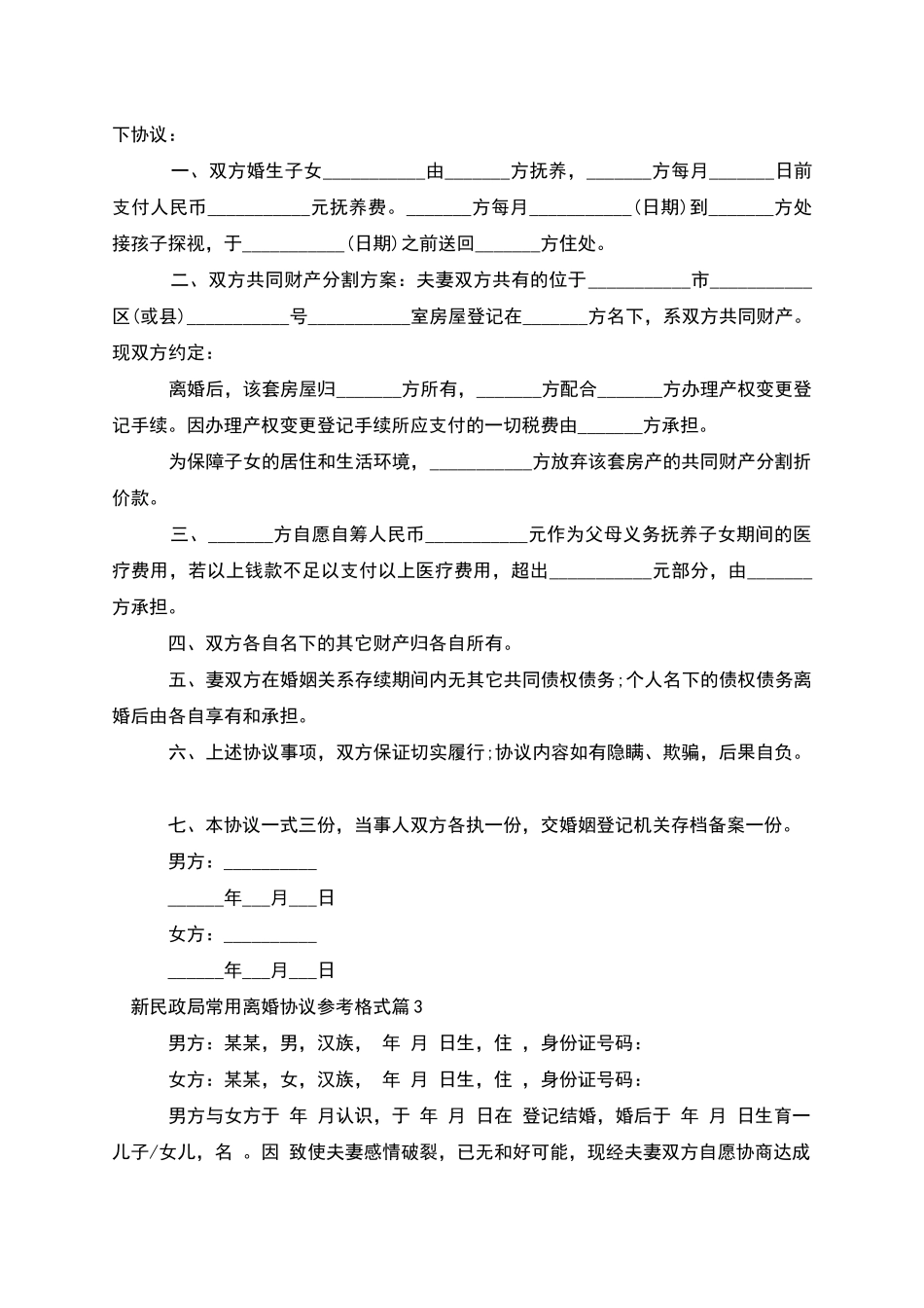 新民政局常用离婚协议参考格式_第2页