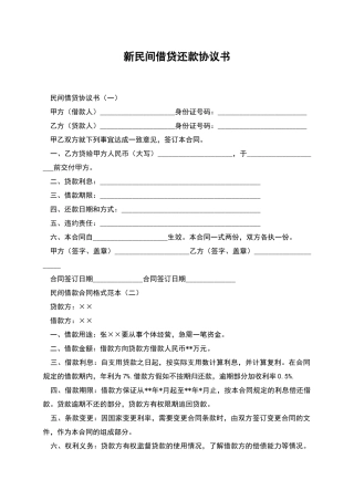 新民间借贷还款协议书