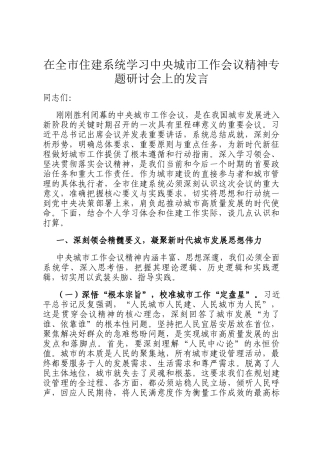 在全市住建系统学习中央城市工作会议精神专题研讨会上的发言
