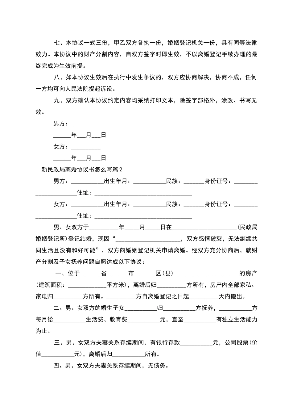 新民政局离婚协议书怎么写_第2页