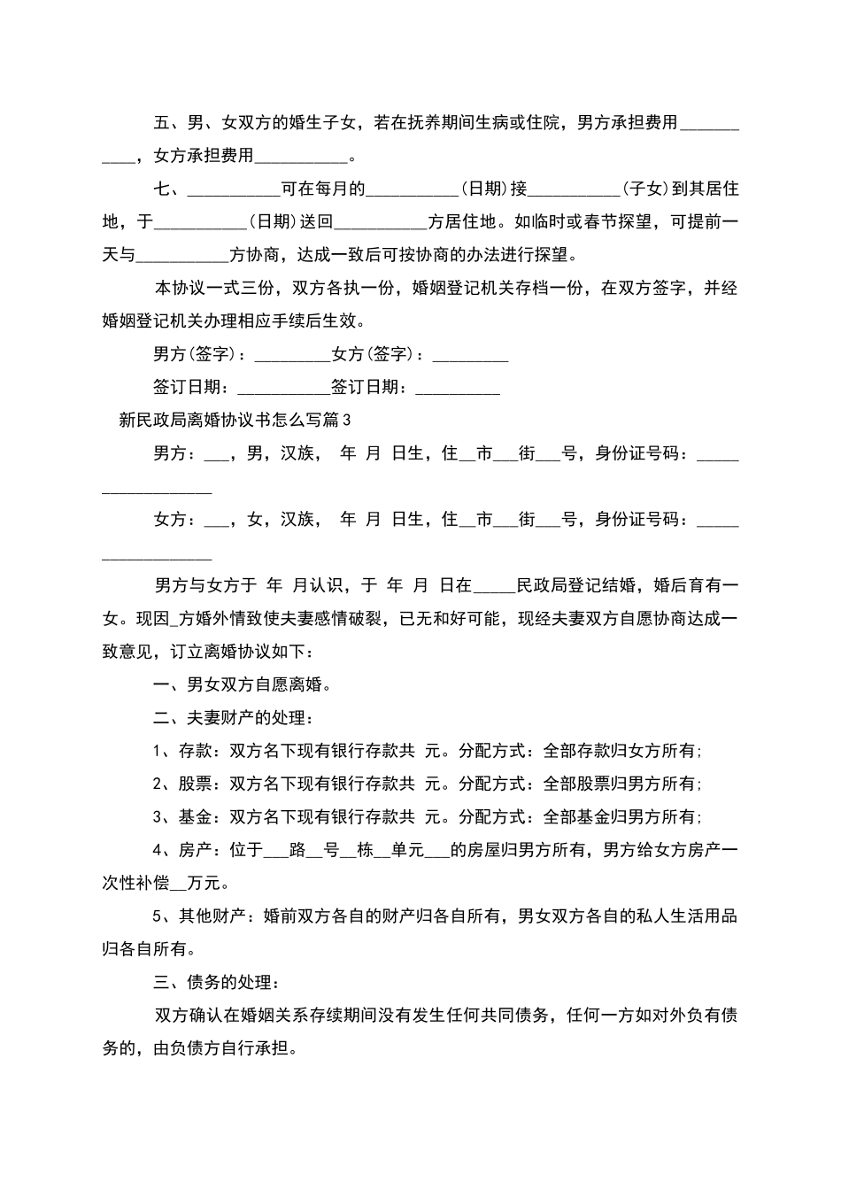 新民政局离婚协议书怎么写_第3页
