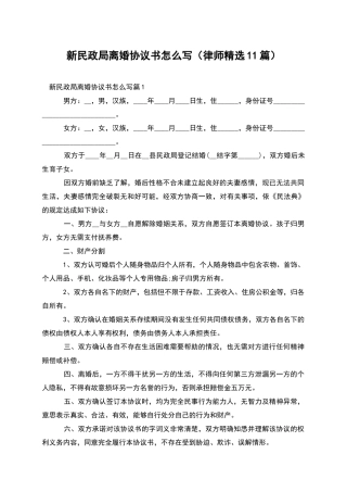 新民政局离婚协议书怎么写
