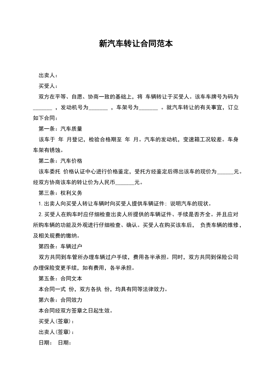 新汽车转让合同范本_第1页