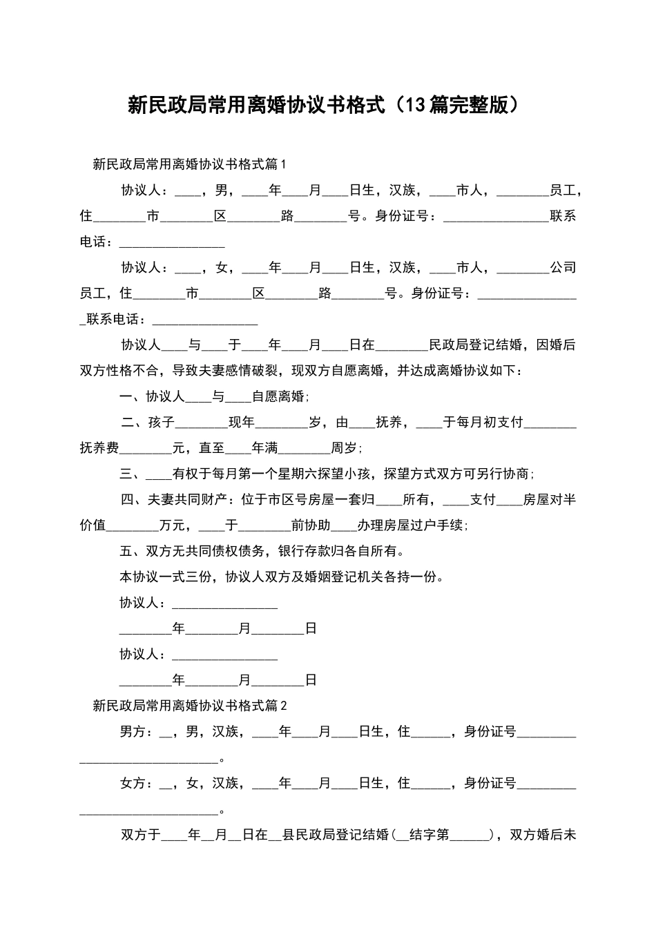 新民政局常用离婚协议书格式_第1页