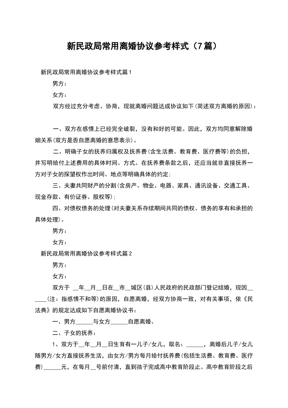 新民政局常用离婚协议参考样式_第1页