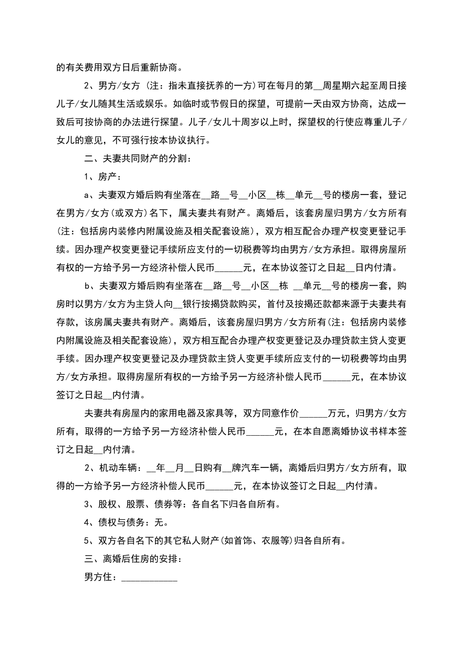 新民政局常用离婚协议参考样式_第2页