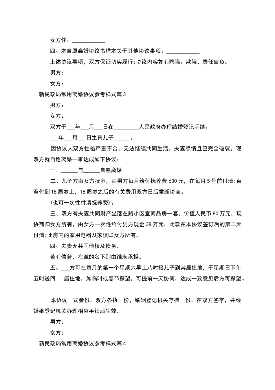 新民政局常用离婚协议参考样式_第3页