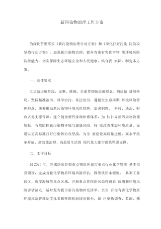 新污染物治理工作方案