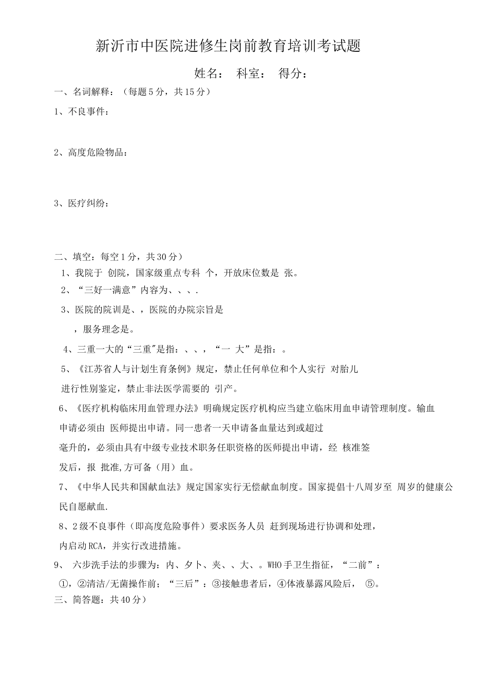 新沂中医院进修生岗前教育培训考试题_第1页