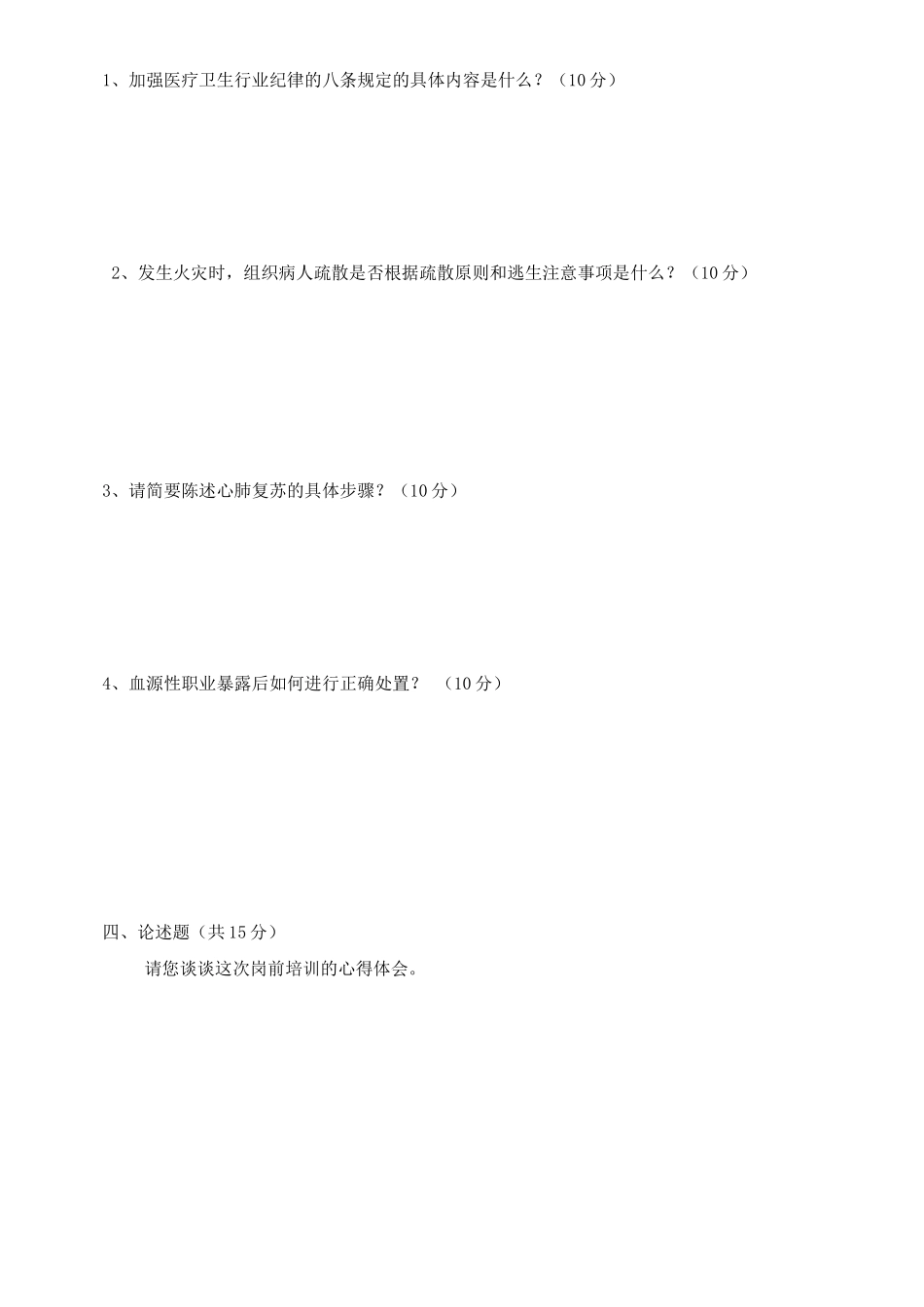 新沂中医院进修生岗前教育培训考试题_第2页