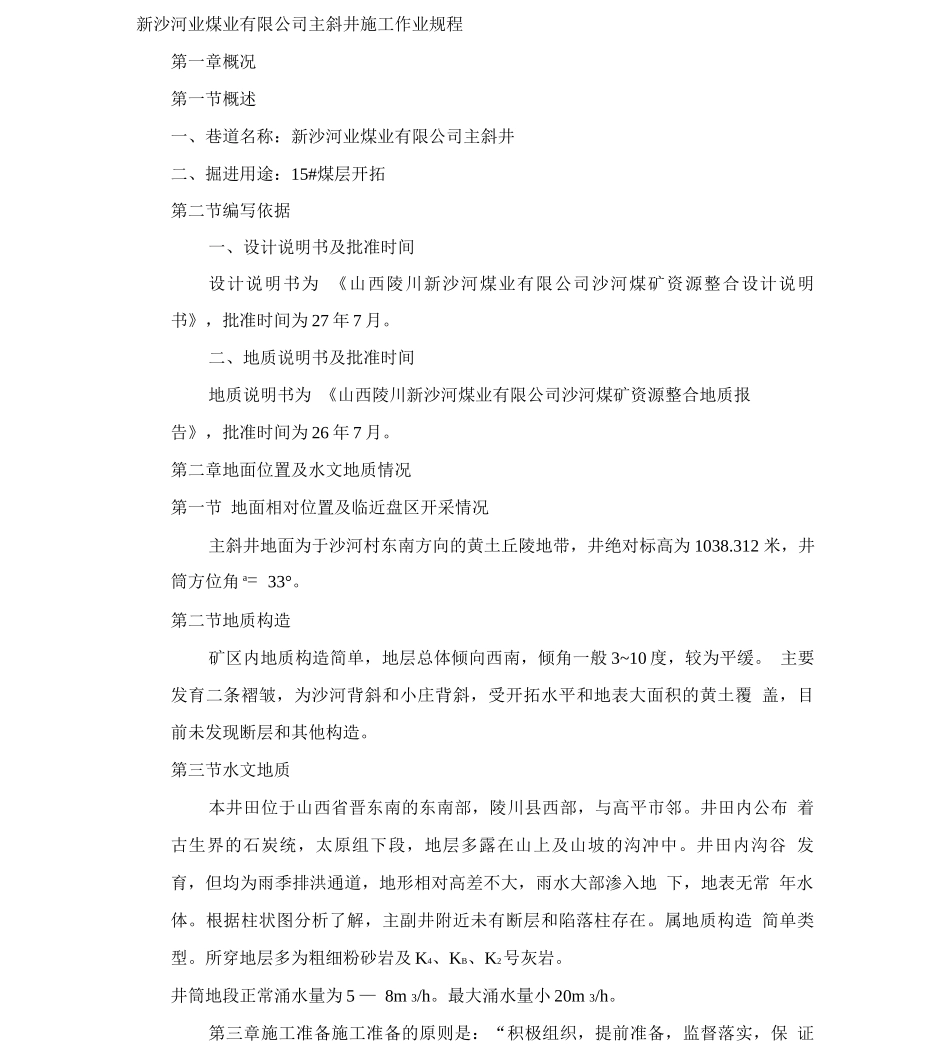 新沙河业煤业有限公司主斜井施工作业规程_第1页