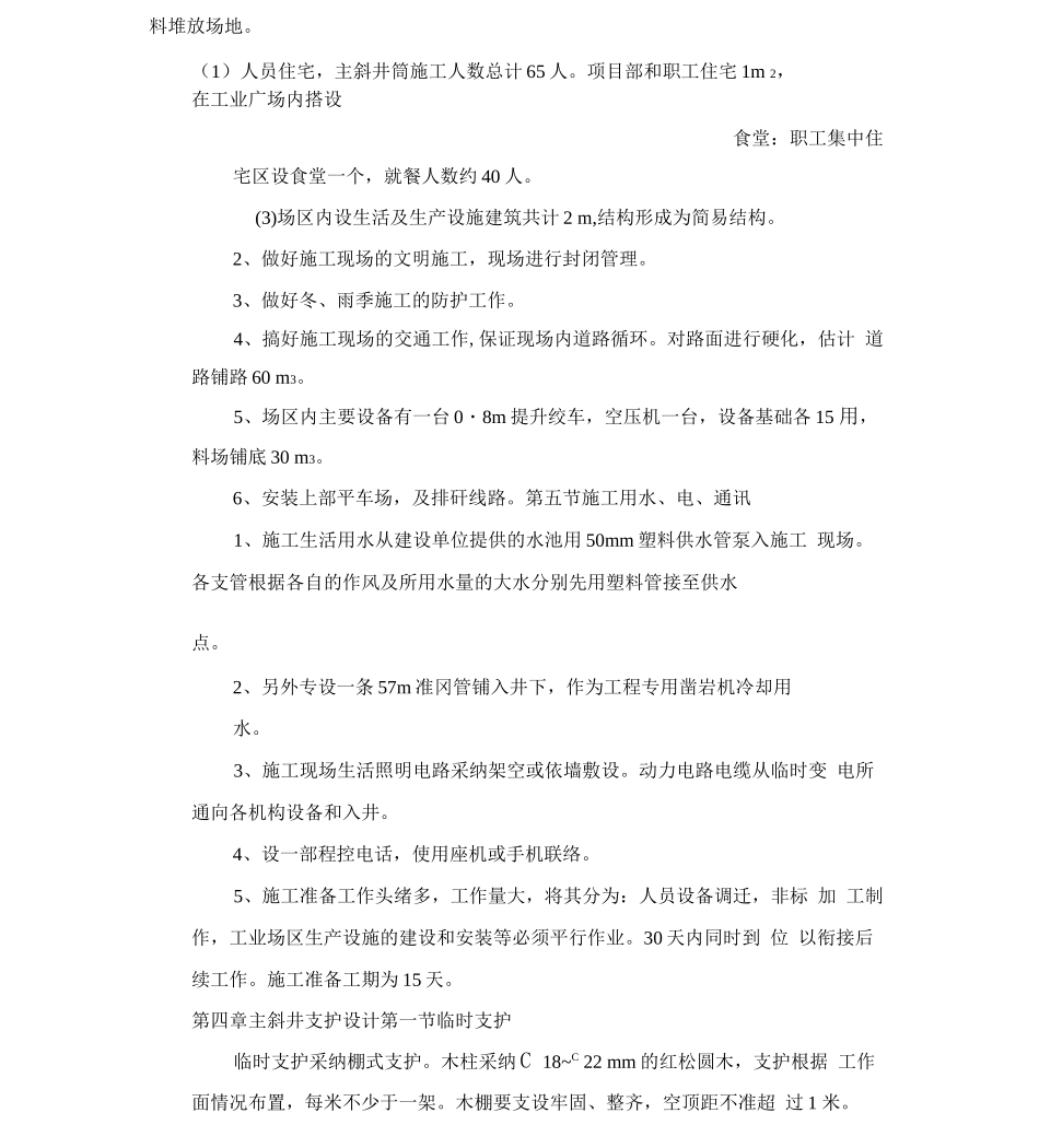 新沙河业煤业有限公司主斜井施工作业规程_第3页