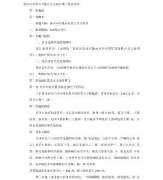 新沙河业煤业有限公司主斜井施工作业规程