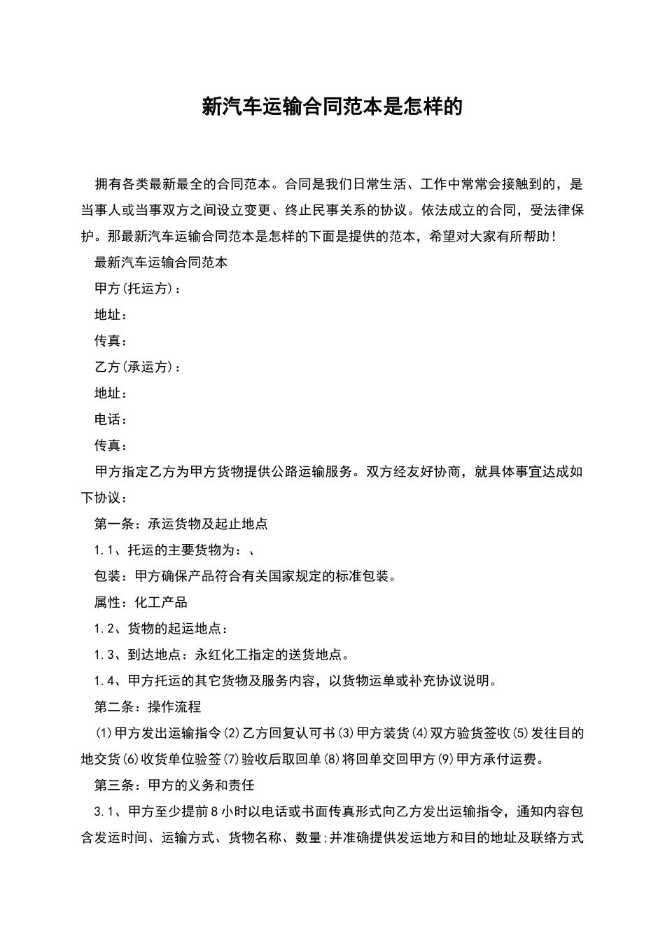 新汽车运输合同范本是怎样的_第1页