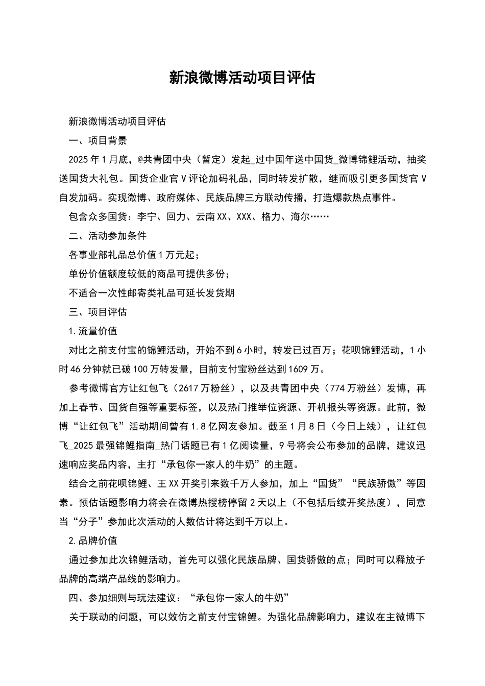 新浪微博活动项目评估_第1页