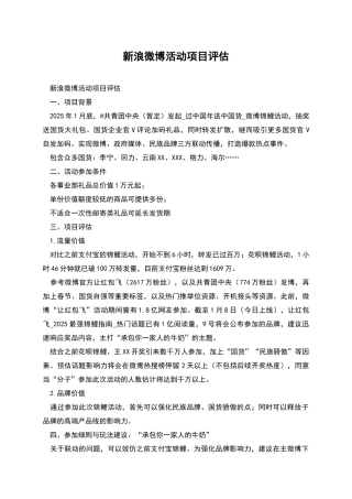新浪微博活动项目评估