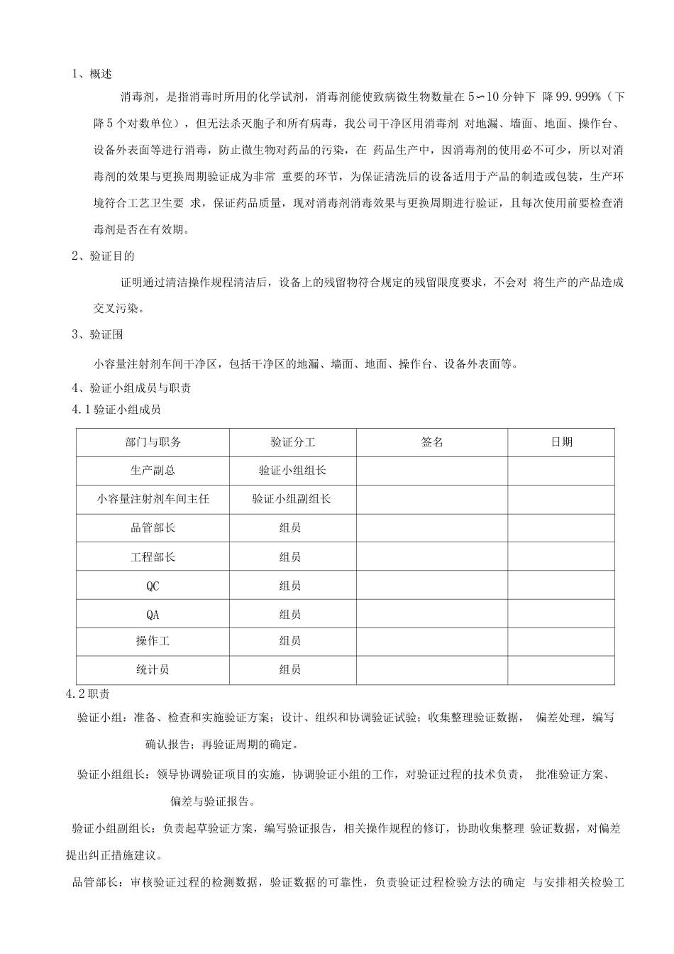 新版---消毒剂消毒效果及更换周期验证报告_第2页
