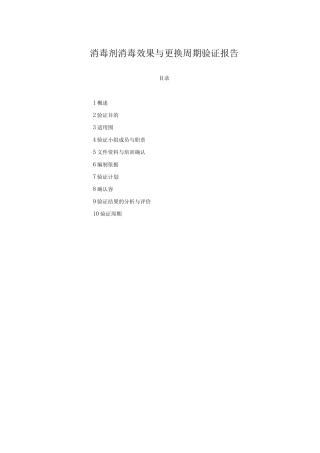 新版---消毒剂消毒效果及更换周期验证报告
