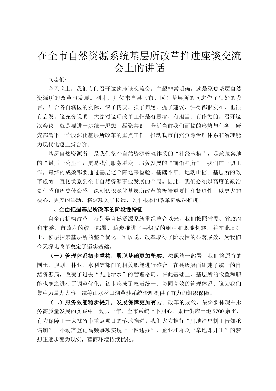 在全市自然资源系统基层所改革推进座谈交流会上的讲话_第1页