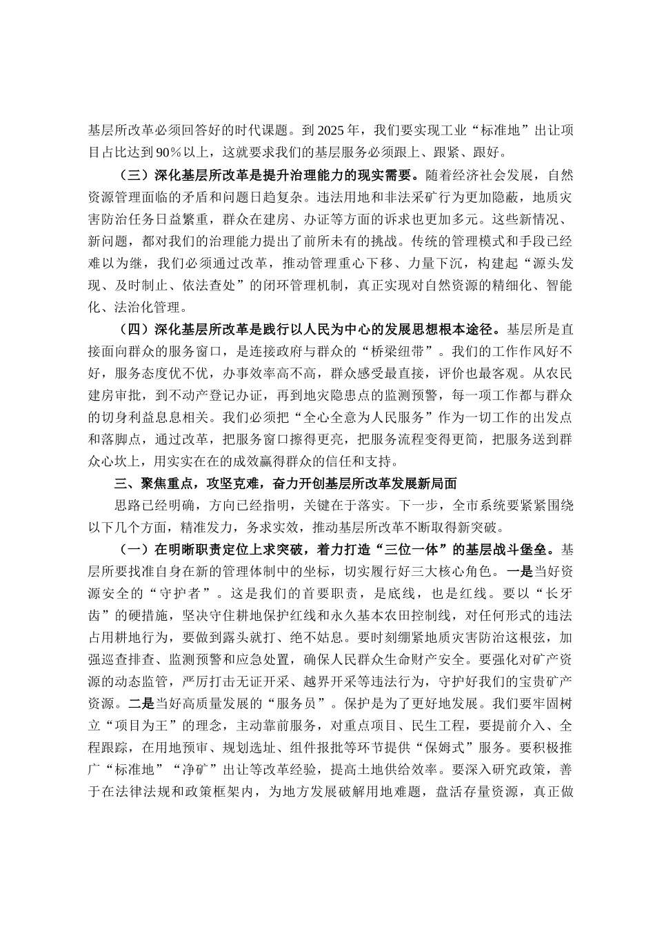在全市自然资源系统基层所改革推进座谈交流会上的讲话_第3页