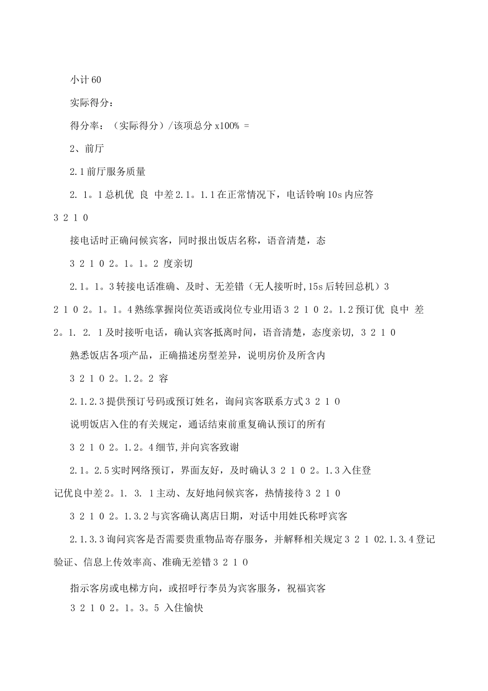 新版《饭店星级的划分与评定》饭店运营质量评价表_第2页