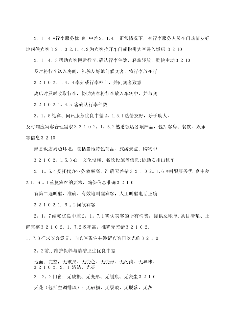 新版《饭店星级的划分与评定》饭店运营质量评价表_第3页