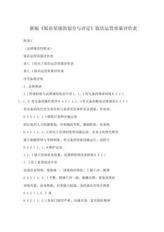 新版《饭店星级的划分与评定》饭店运营质量评价表