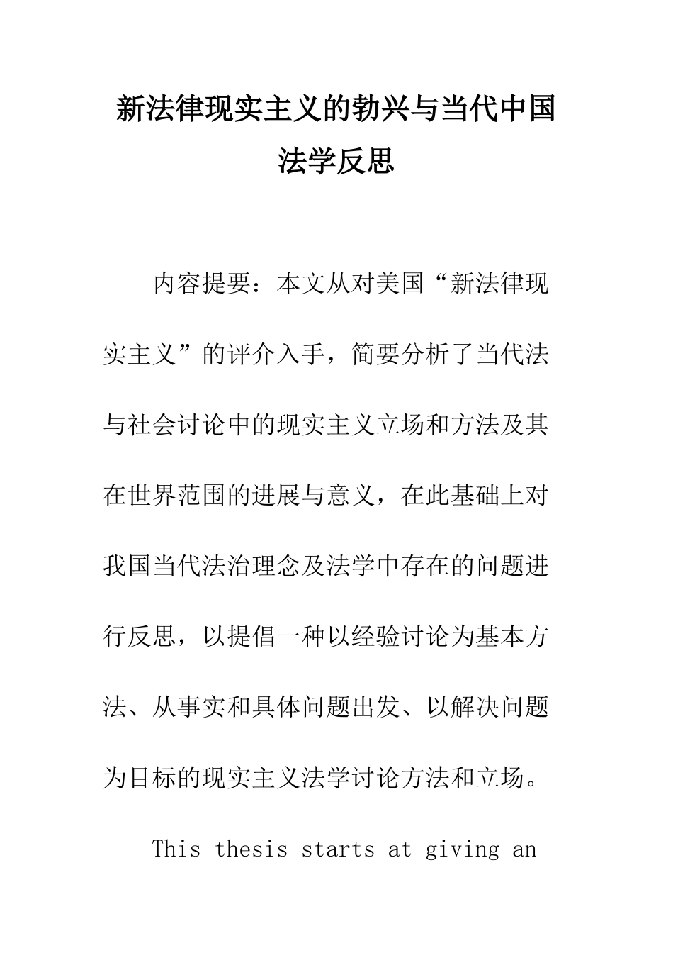 新法律现实主义的勃兴与当代中国法学反思_第1页