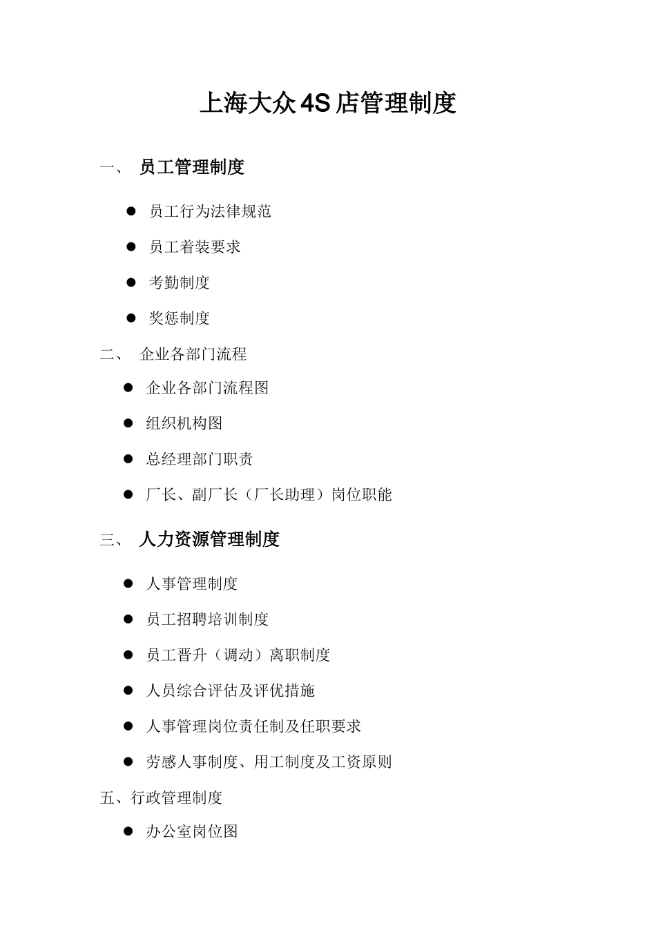 新版上海大众4S店管理制度_第1页