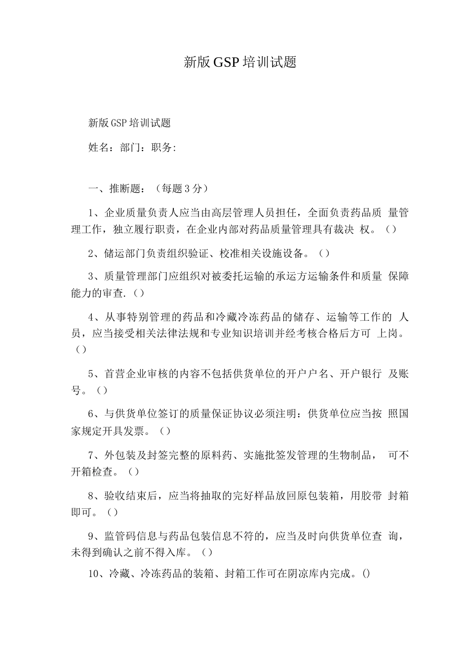 新版GSP培训试题_第1页