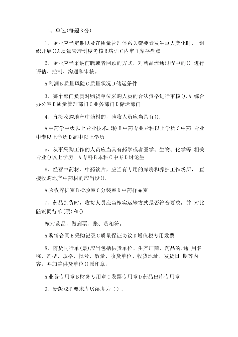 新版GSP培训试题_第2页