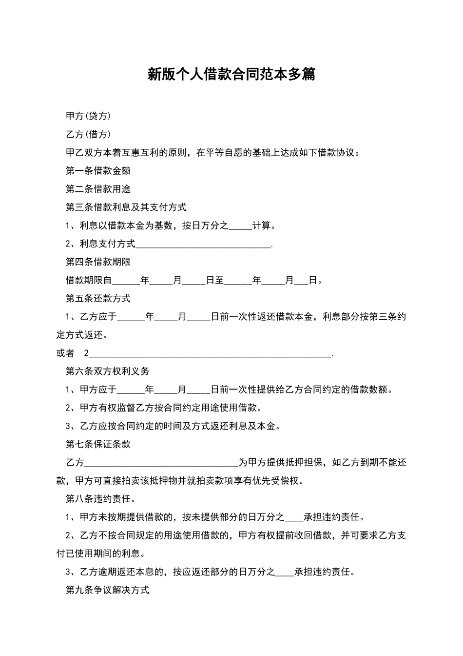 新版个人借款合同范本多篇_第1页