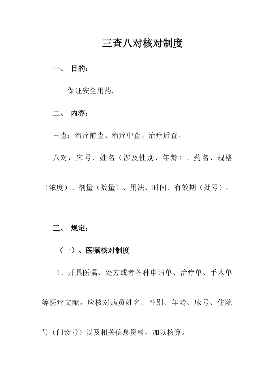 新版三查八对制度_第1页