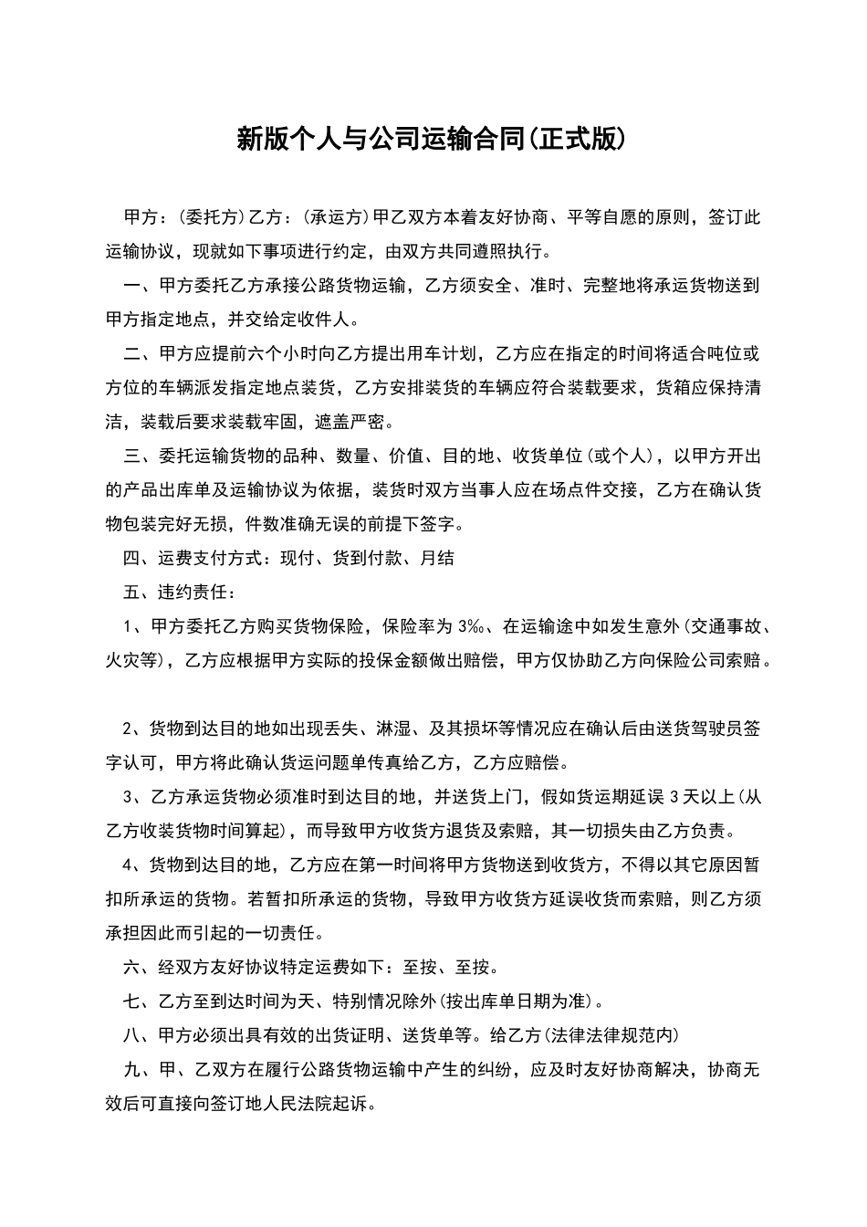 新版个人与公司运输合同_第1页