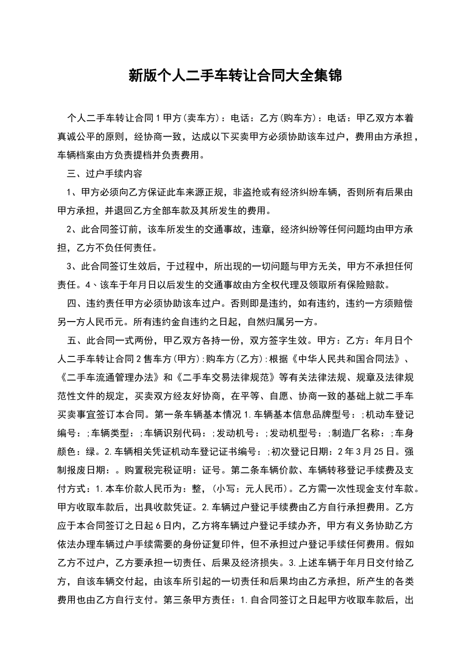 新版个人二手车转让合同大全集锦_第1页
