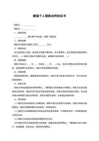 新版个人借款合同协议书