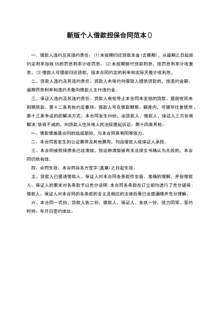 新版个人借款担保合同范本