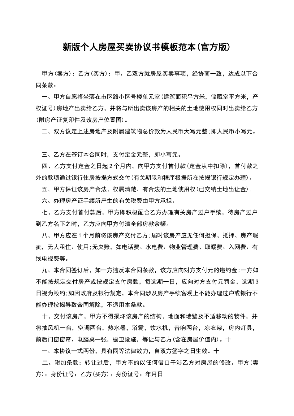 新版个人房屋买卖协议书模板范本_第1页