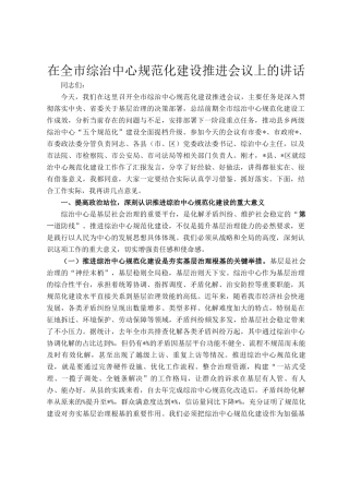在全市综治中心规范化建设推进会议上的讲话