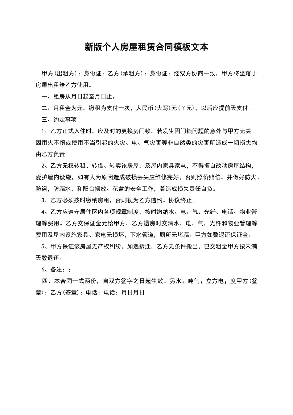 新版个人房屋租赁合同模板文本_第1页