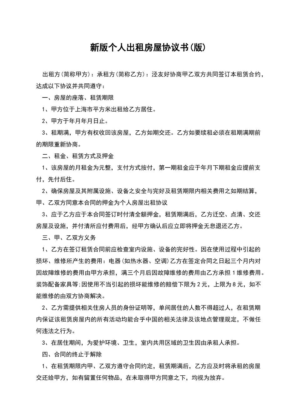 新版个人出租房屋协议书_第1页